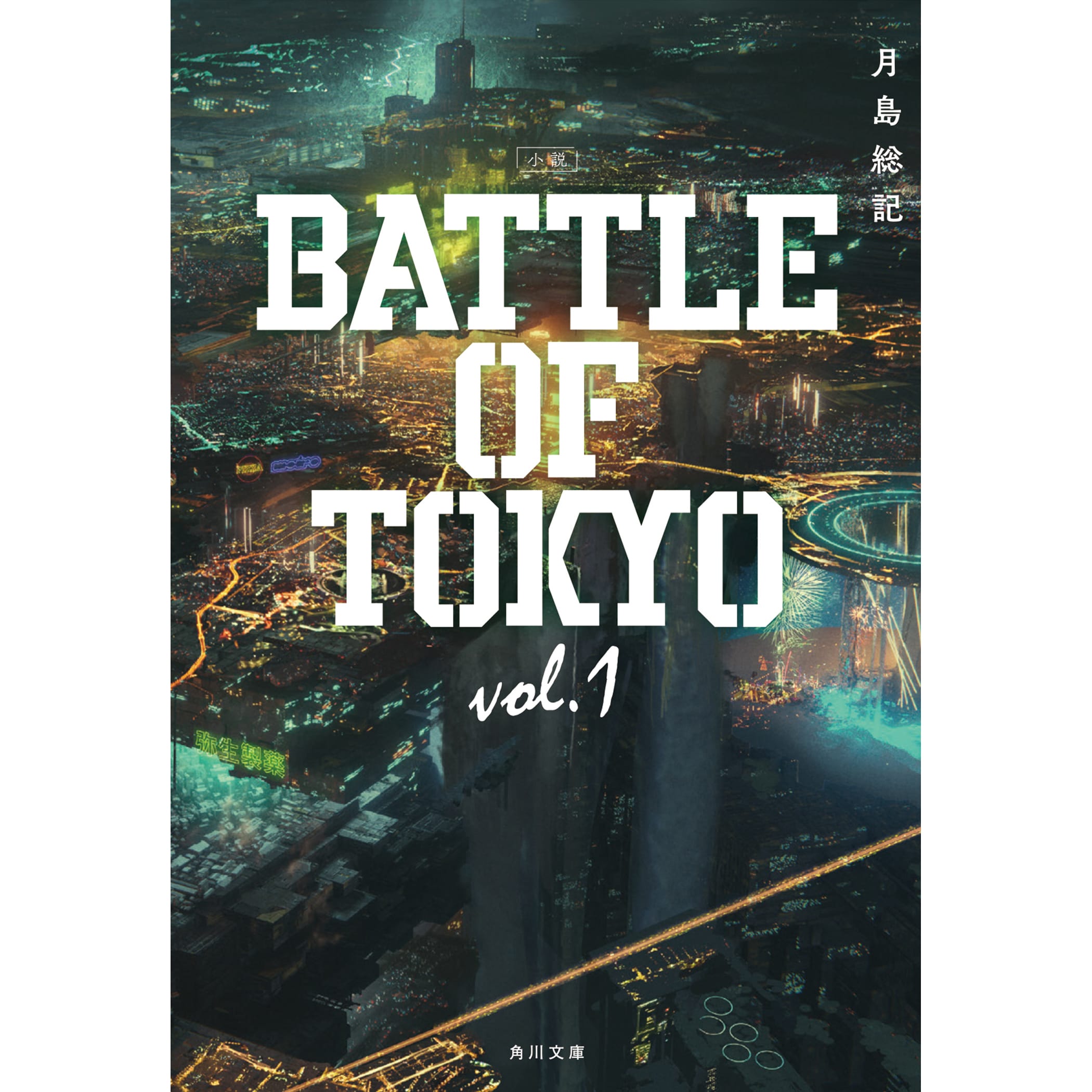 EXILE TRIBE STATION ONLINE STORE｜小説 BATTLE OF TOKYO vol.1