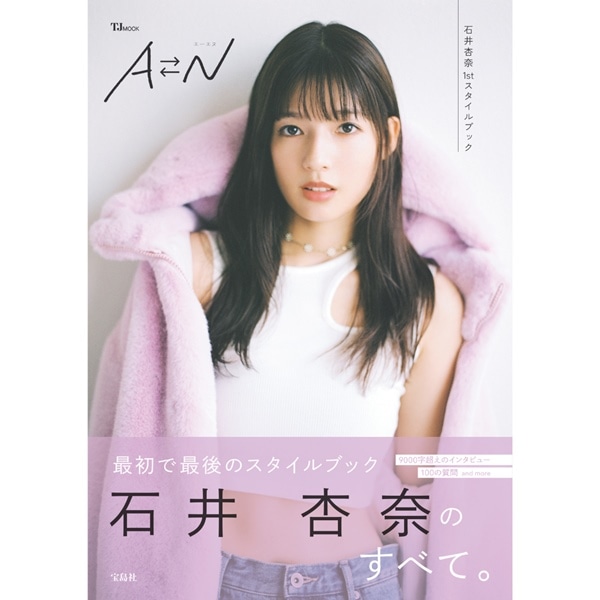 石井杏奈 1stスタイルブック 『AN』