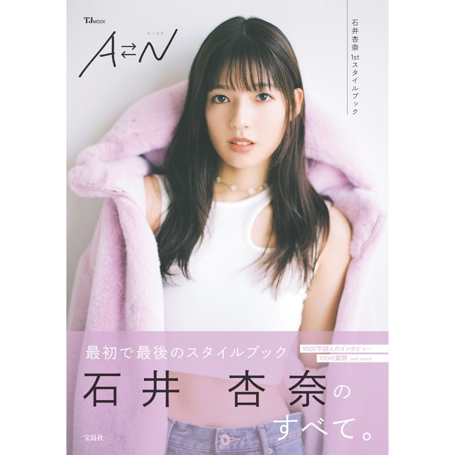 石井杏奈 1stスタイルブック 『AN』 詳細画像 OTHER 1