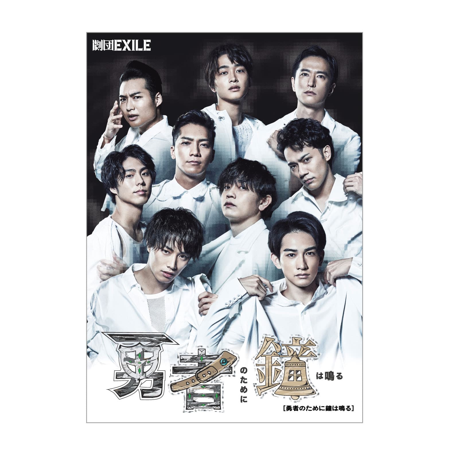 EXILE TRIBE STATION ONLINE STORE｜劇団EXILE「勇者のために鐘は鳴る」DVD