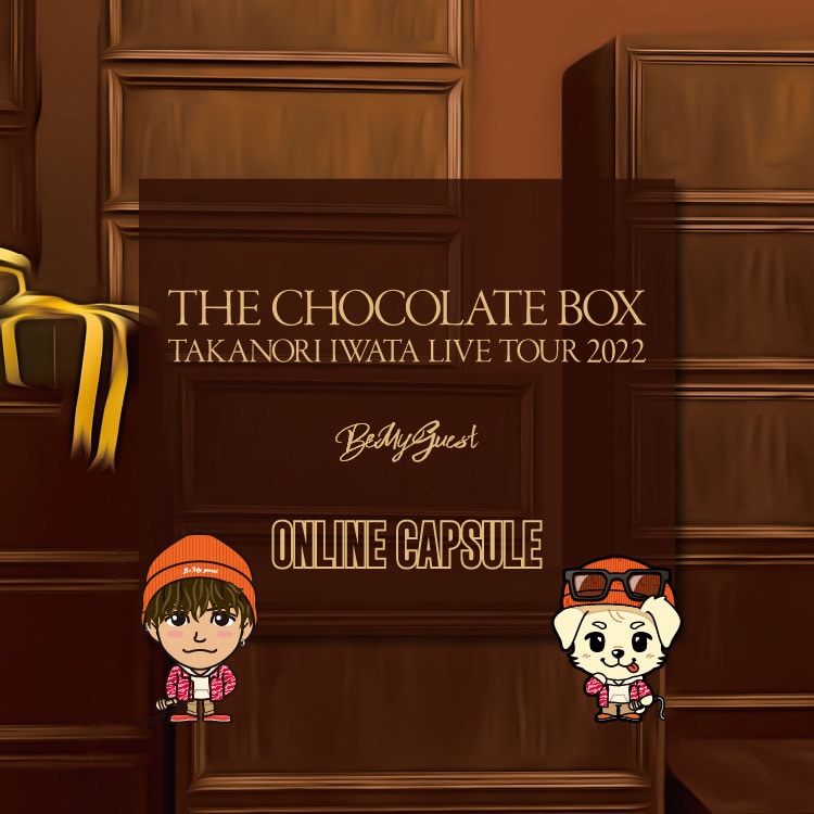 Takanori Iwata LIVE TOUR 2022 “THE CHOCOLATE BOX” ONLINE CAPSULE発売決定!!