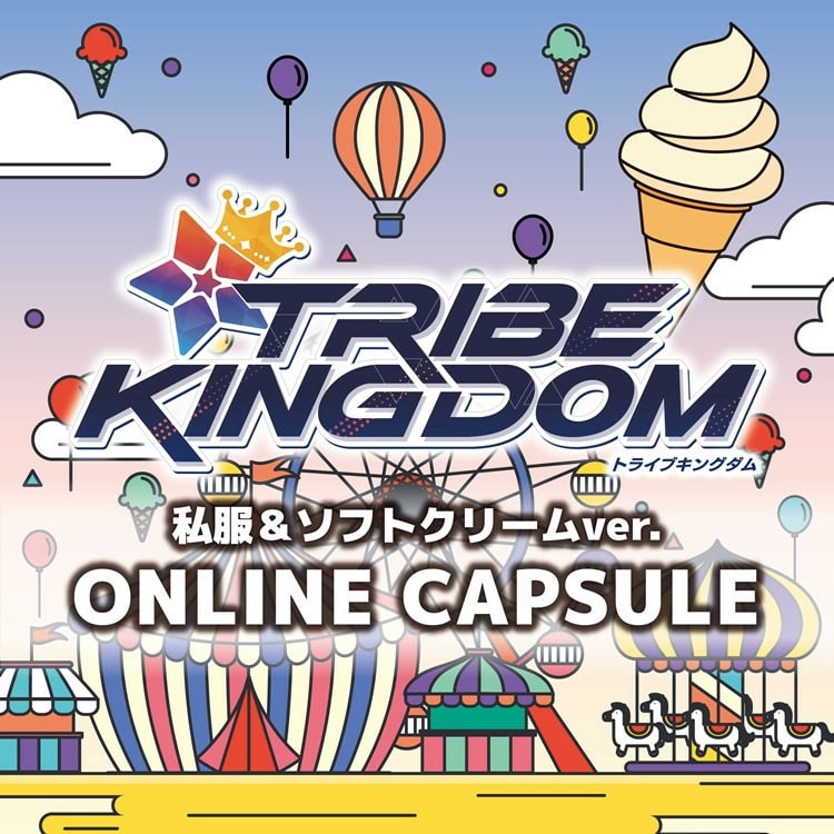 TRIBE KINGDOM 私服＆ソフトクリームver. オンラインカプセル発売決定!!