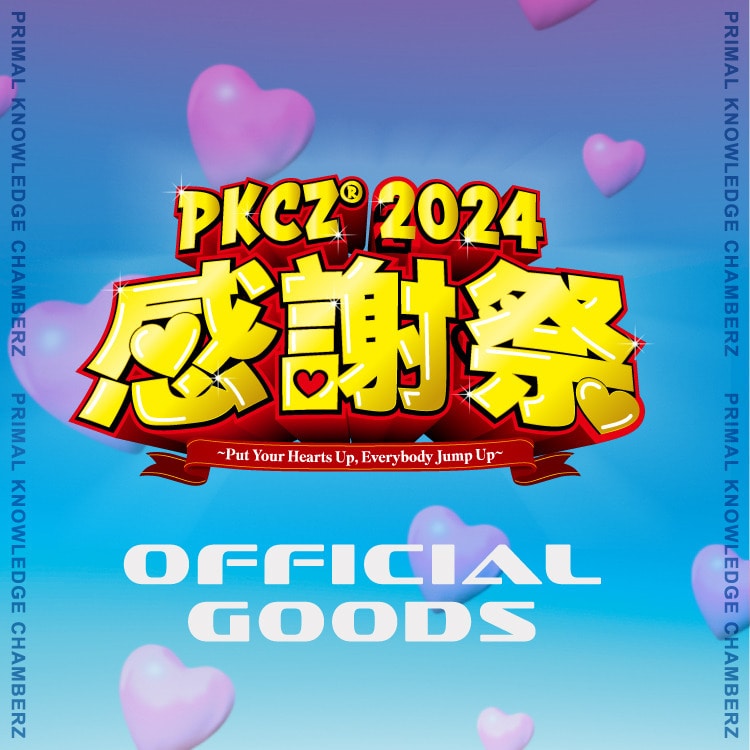 「PKCZ®感謝祭2024」〜Put Your Hearts Up, Everybody Jump Up〜 オフィシャルグッズ発売!!