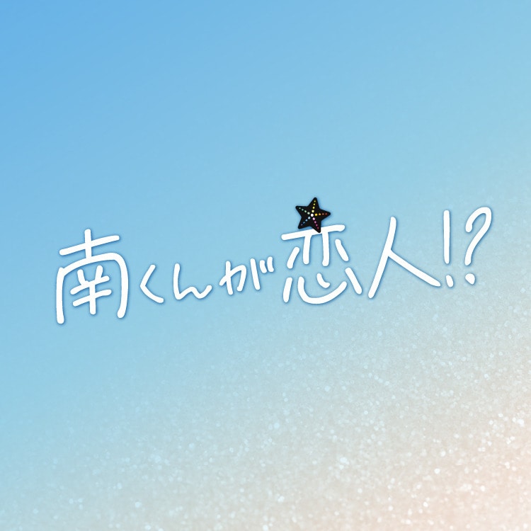 八木勇征出演ドラマ「南くんが恋人！？」番組公式グッズ発売!!