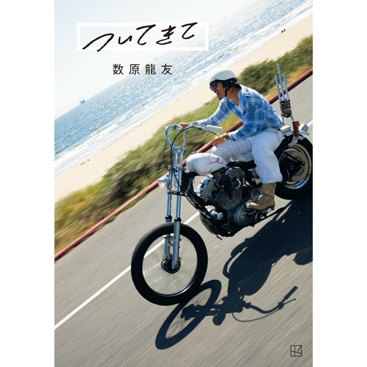 数原龍友 フォトエッセイ「ついてきて」本日発売!!