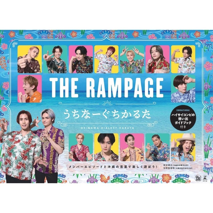 THE RAMPAGE うちなーぐちかるた　ハイサイコンビの想い出ガイドブック付き 発売!!