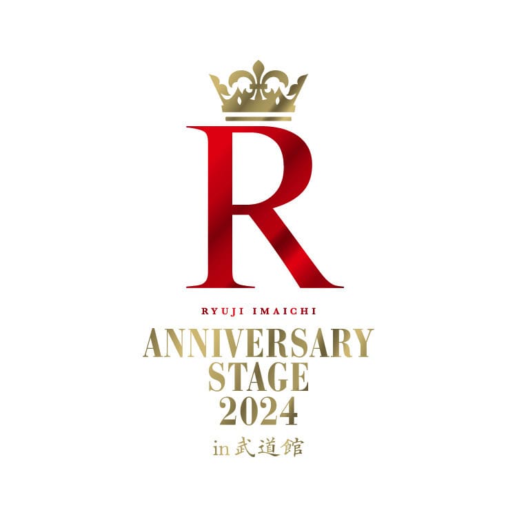 「RYUJI IMAICHI 〜ANNIVERSARY STAGE 2024〜 "R" in 武道館」オフィシャルグッズ発売決定!!