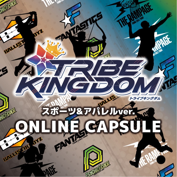 TRIBE KINGDOM スポーツ＆アパレルver. オンラインカプセル発売決定!!