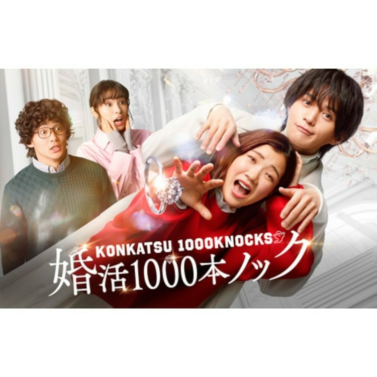 八木勇征出演ドラマ「婚活1000本ノック」DVD&Blu-ray 発売!!