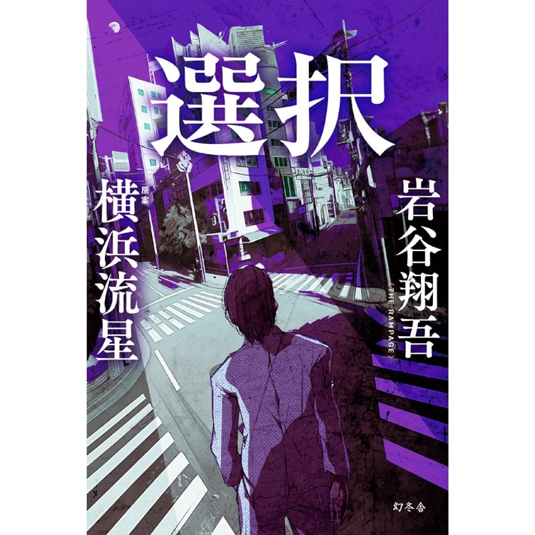 【表紙解禁!!】岩谷翔吾 書き下ろし小説 「選択」予約受付中!!