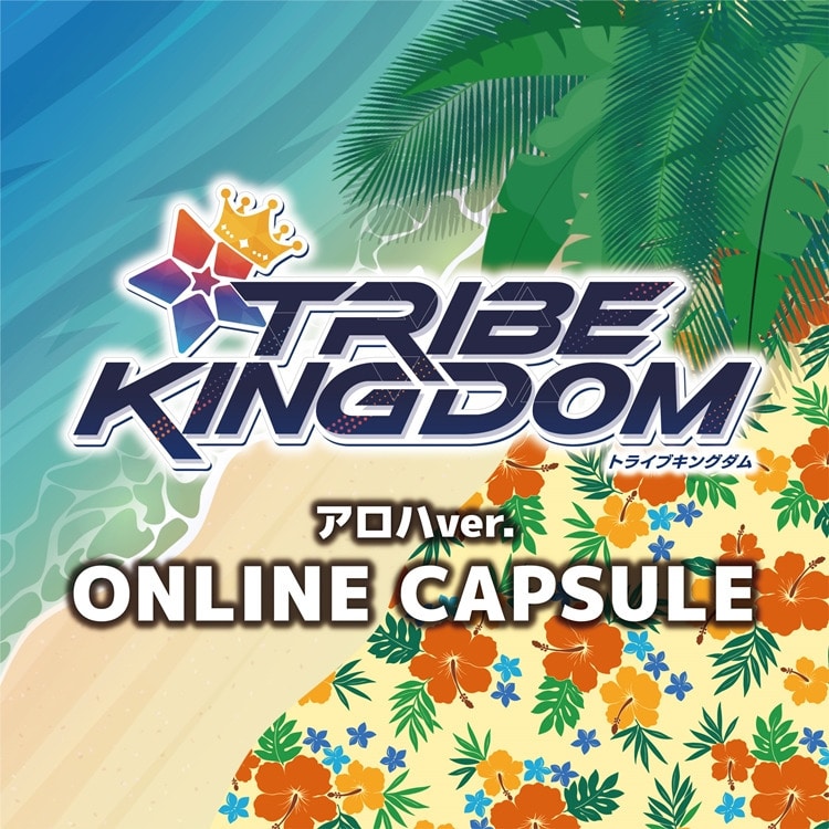 TRIBE KINGDOM アロハver. オンラインカプセル発売決定!!