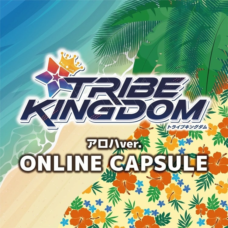 TRIBE KINGDOM アロハver. オンラインカプセル発売!!