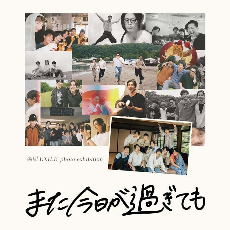 劇団EXILE 写真展「また今日が過ぎても」オフィシャルグッズお取り扱い決定!!