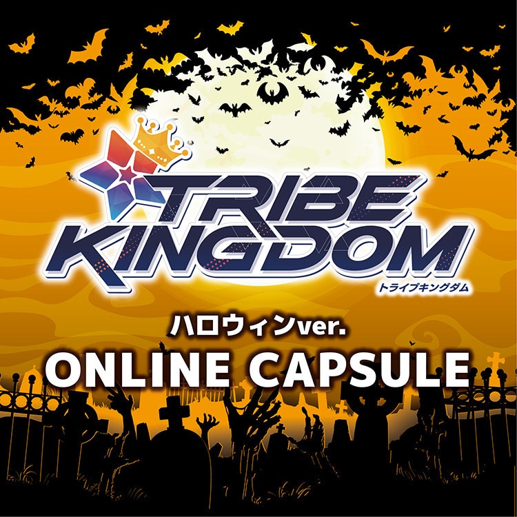 TRIBE KINGDOM ハロウィンver. オンラインカプセル発売決定!!