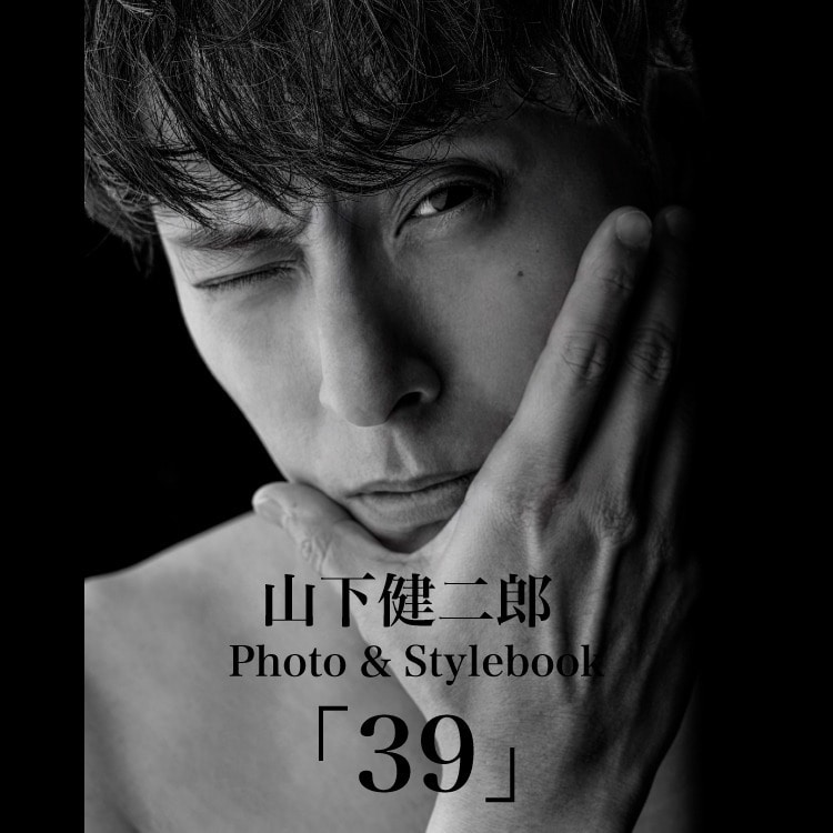 山下健二郎フォト＆スタイルブック「39」発売記念！三代目 J SOUL BROTHERS OFFICIAL FAN CLUB会員限定「三代目 J SOUL BROTHERS LIVE TOUR 2024 "ECHOES OF DUALITY"」連動企画開催決定！