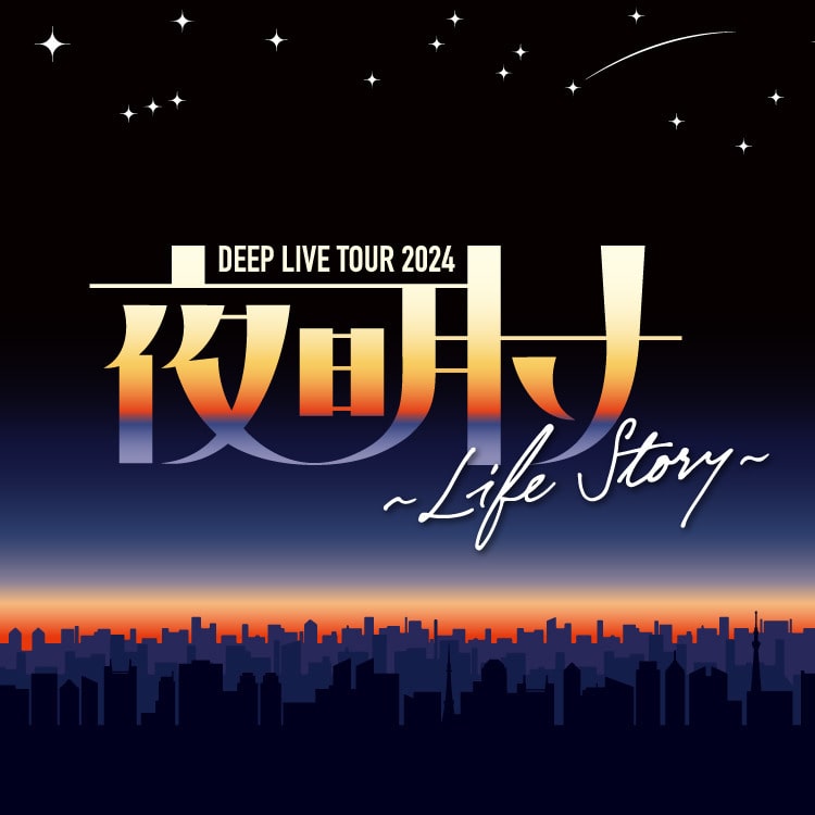 DEEP LIVE TOUR 2024 "夜明け"～Life Story～ オフィシャルグッズ発売決定!!