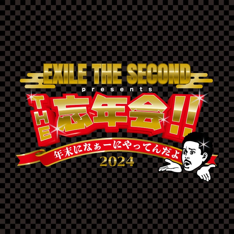 「EXILE THE SECOND presents. THE 忘年会!!　〜年末になぁーにやってんだよ2024〜」 オフィシャルグッズ＆カプセル発売決定!!