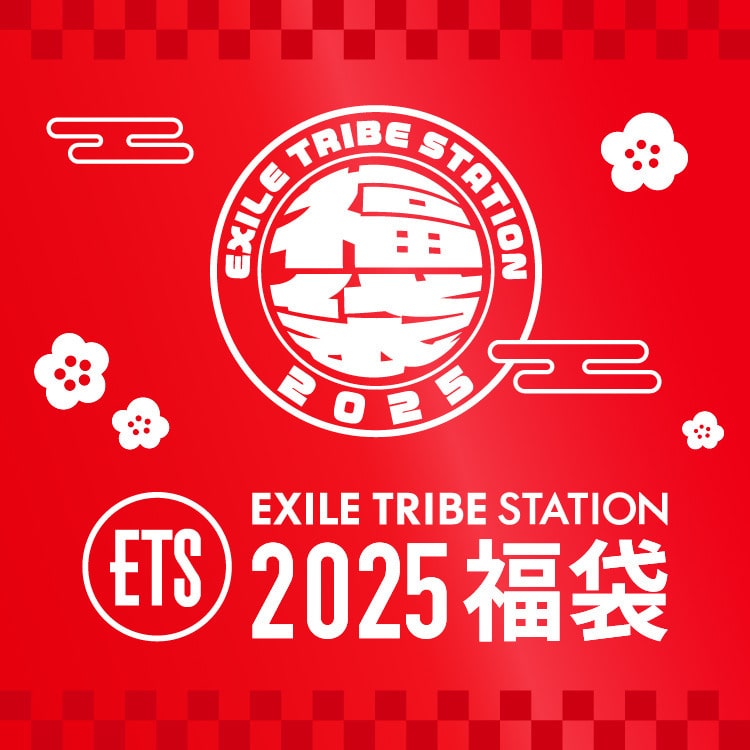  EXILE TRIBE STATION 2025 福袋発売!!