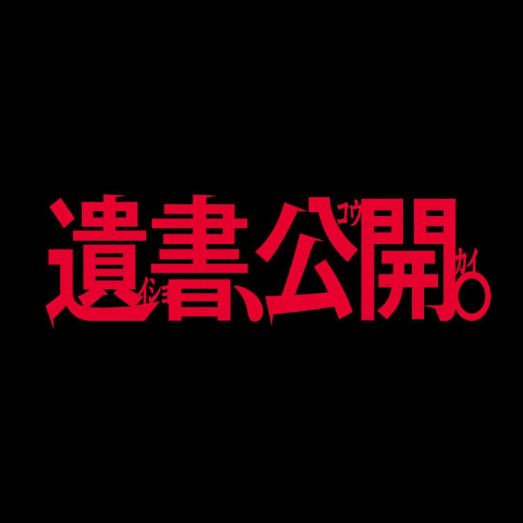 吉野北人主演映画「遺書、公開。」クリアファイル・パンフレット発売!!