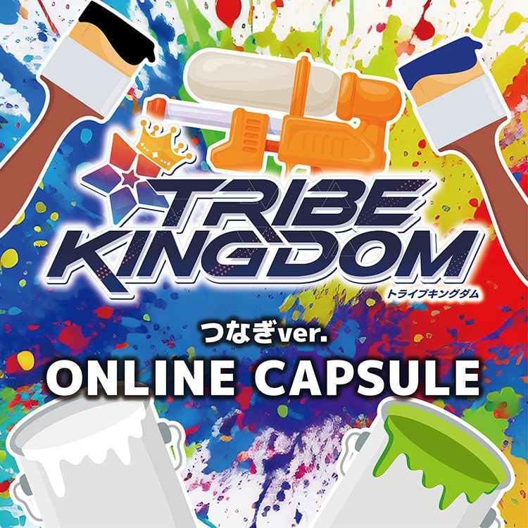 TRIBE KINGDOM つなぎver. オンラインカプセル発売決定!!