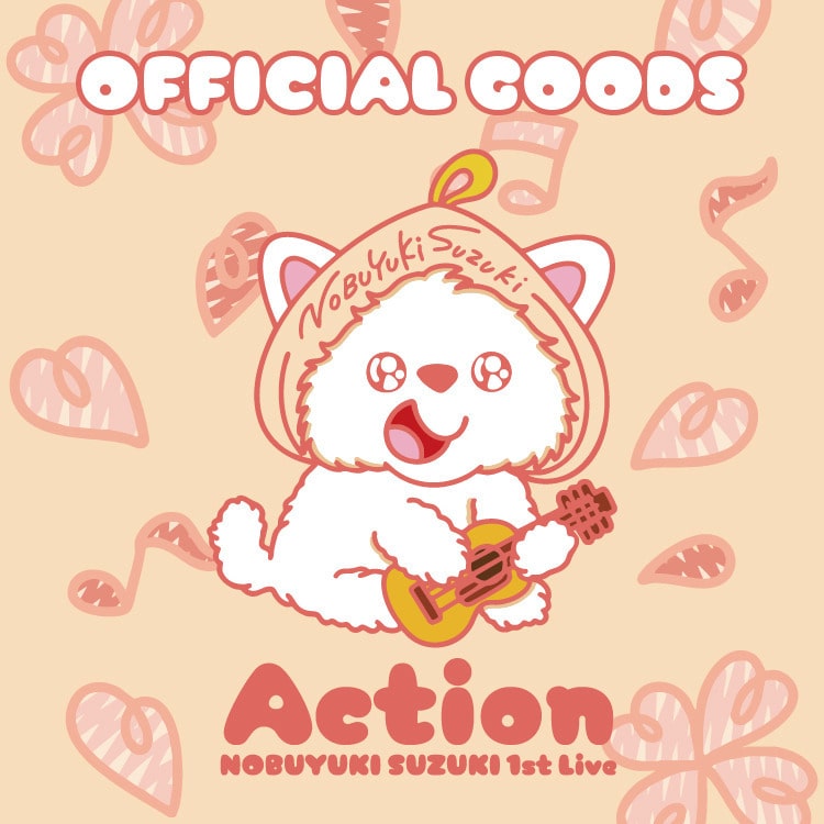 鈴木伸之 1st LIVE 「Action」 オフィシャルグッズ発売決定!!